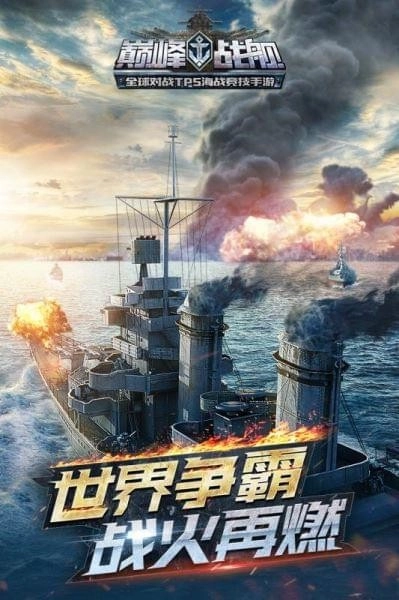 巅峰战舰无敌版图2