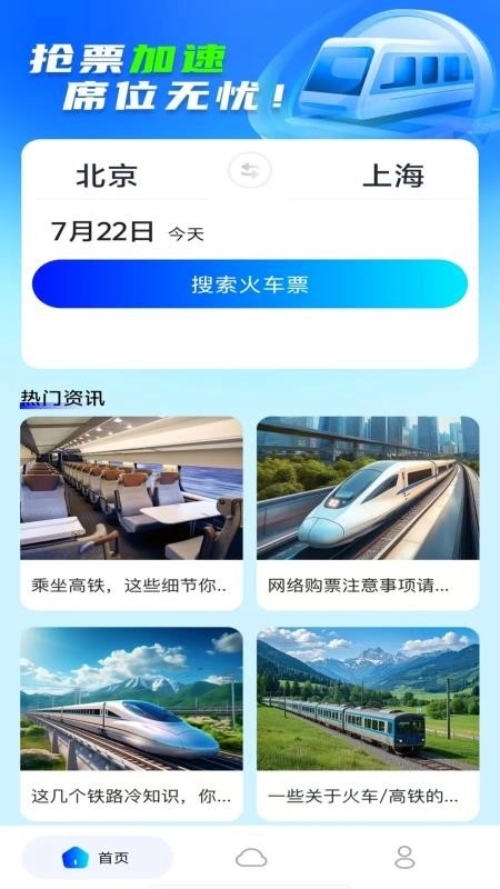 火车高铁余票查询2