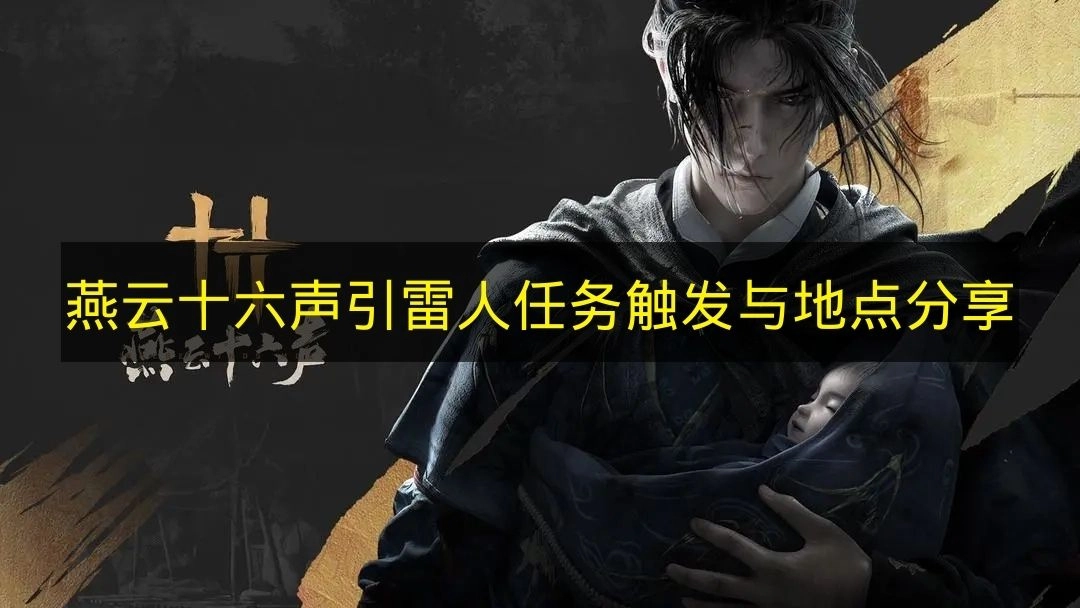《燕云十六声》引雷人任务触发方式及地点分享