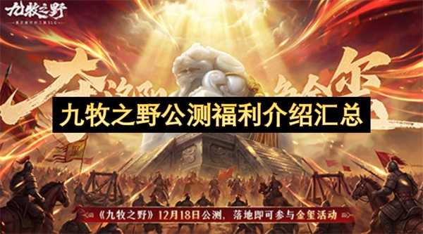 九牧之野公开测试阶段福利详情总览