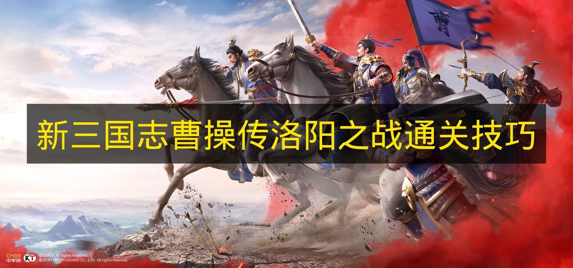 《新三国志曹操传》洛阳之战过关诀窍