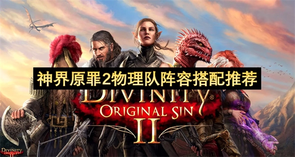 神界原罪2物理流派队伍配置推荐