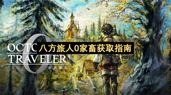 八方旅人0家畜获取指南