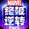 漫威终极逆转国际服 V27.20.1
