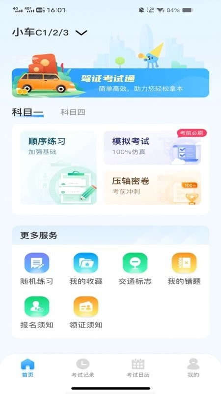 驾考刷题通截图1