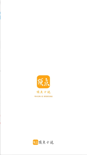 顶点小说最新版图1