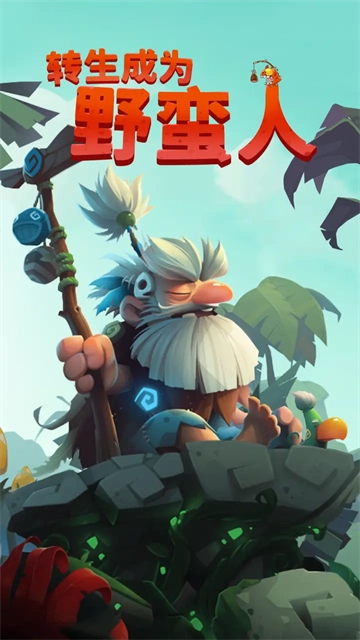 转生成为野蛮人免广告图1