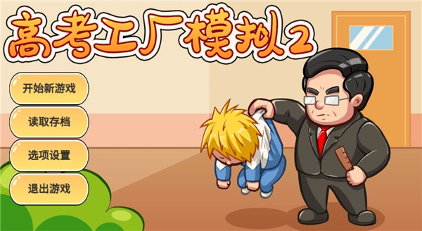 高考工厂模拟2菜单图3