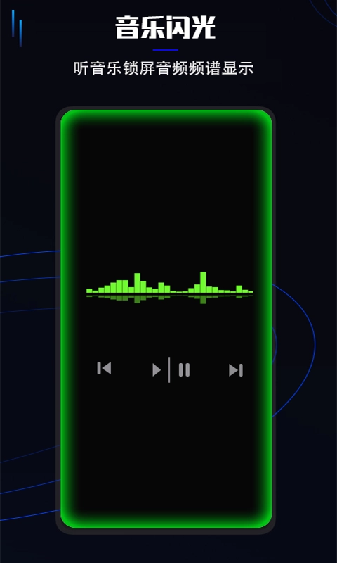 曲面闪光最新版截图1