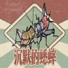 沉默的蟋蟀手机版 V2.5.5