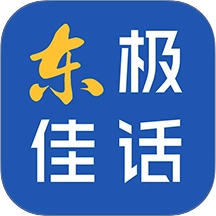 东极佳话