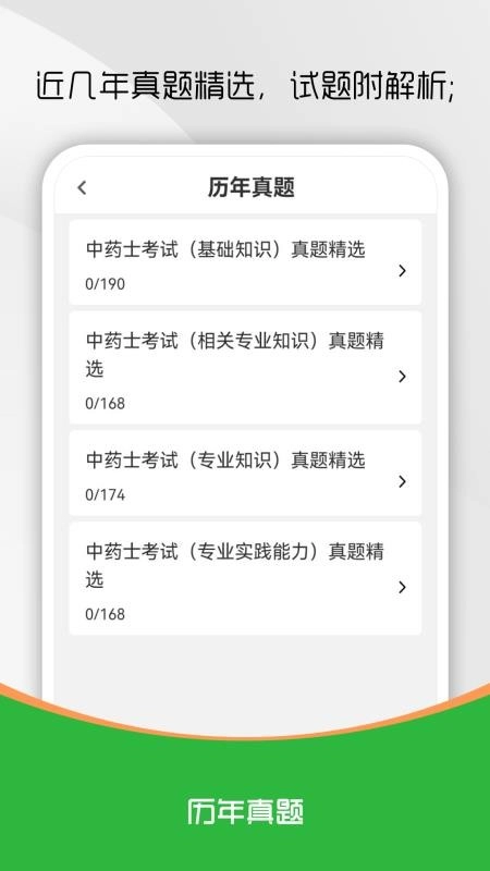 中药士刷题库截图1