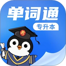 专升本单词通