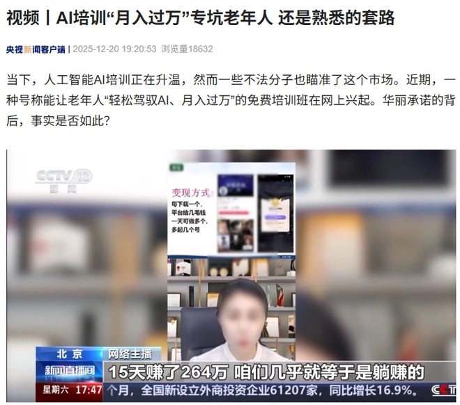 央视揭露AI培训“月入过万”骗局目标群体专盯老年人