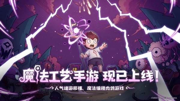 原汁原味的&ldquo;魔法编程&rdquo;冒险即刻启程《魔法工艺》手游版今日正式发布！