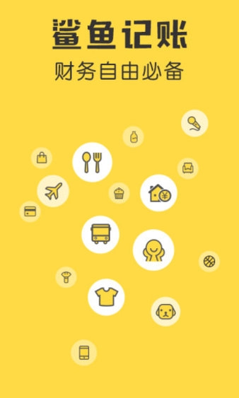 鲨鱼记账pro手机