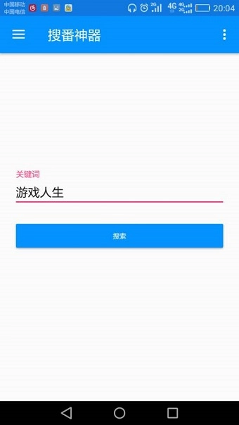 搜番神器截图3