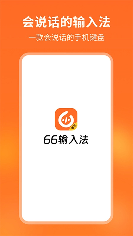66输入法3