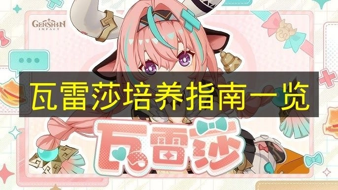 《原神》瓦雷莎培养攻略完整汇总