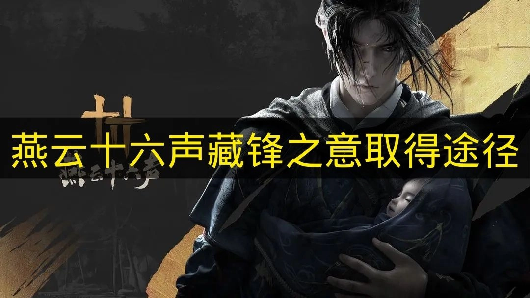 《燕云十六声》藏锋之意的获取途径有哪些