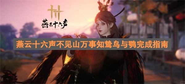 燕云十六声里山峦隐没，万事万物尽知晓，鸷鸟和鹗将指南完成