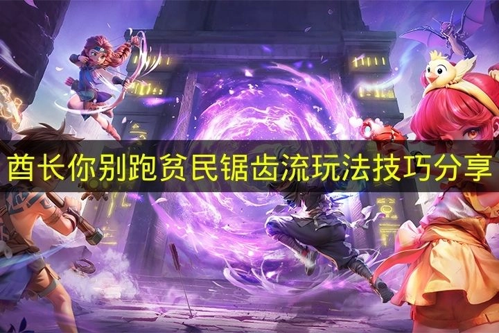 《酋长你别跑》贫民锯齿流玩法心得分享