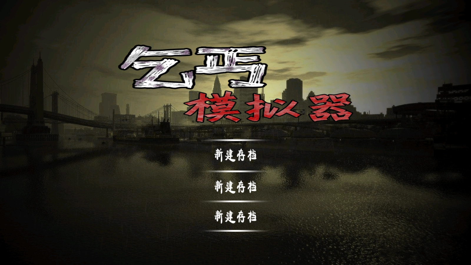 乞丐模拟器截图1