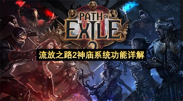 流放之路2神庙系统核心功能深度解读