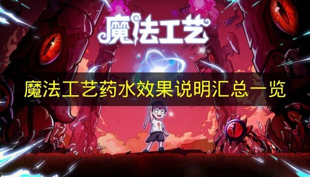 《魔法工艺》药水效果说明汇总列表