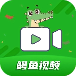 鳄鱼视频软件免费版
