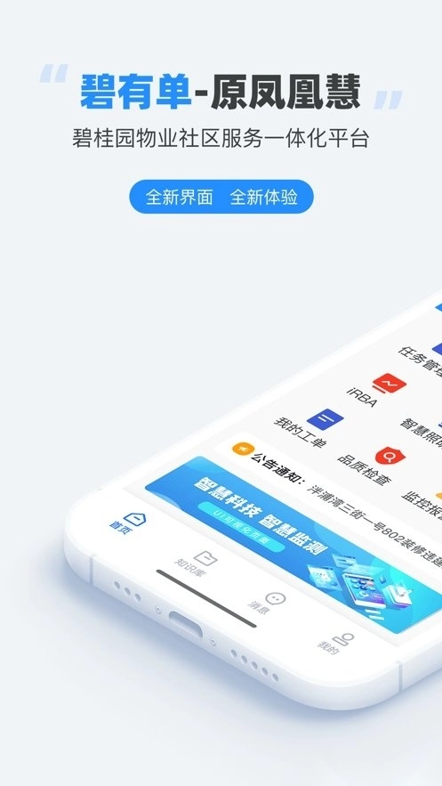 碧桂园碧有单软件图1