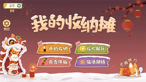 我的收纳摊无广告版图1