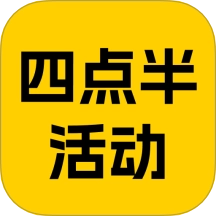 四点半活动