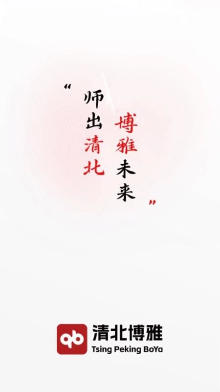 清北博雅截圖0