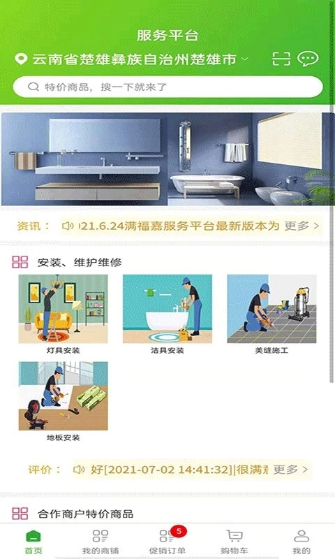 满福嘉服务商户端平台