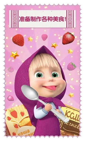 玛莎与熊烹饪大赛图3