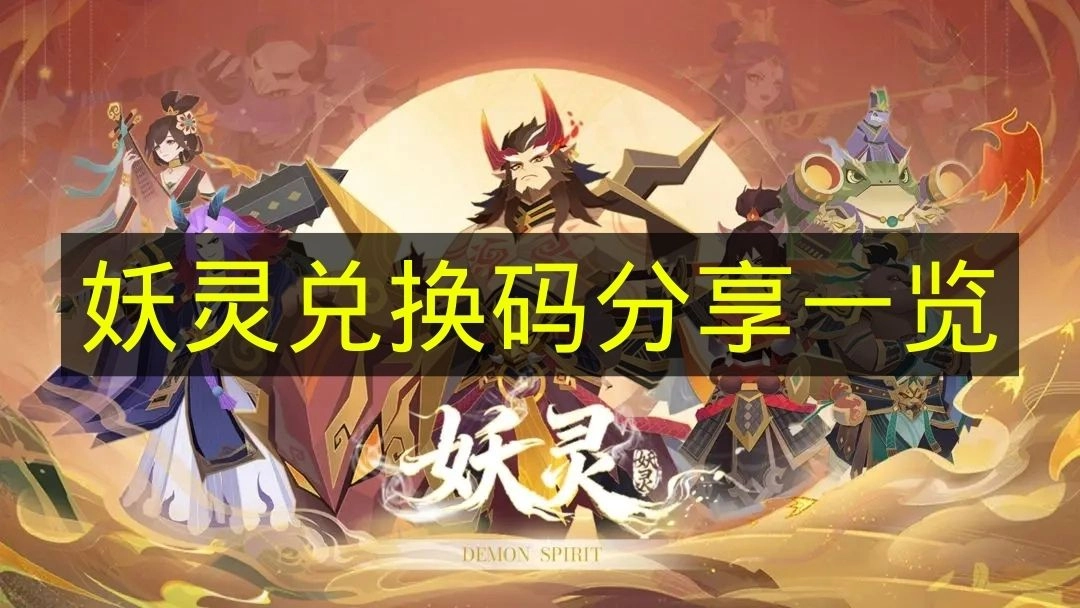 《妖灵》可用兑换码分享指南