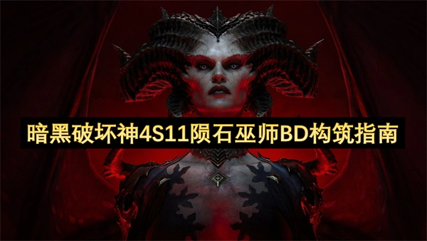 暗黑破坏神4S11赛季陨石巫师Build配置指南