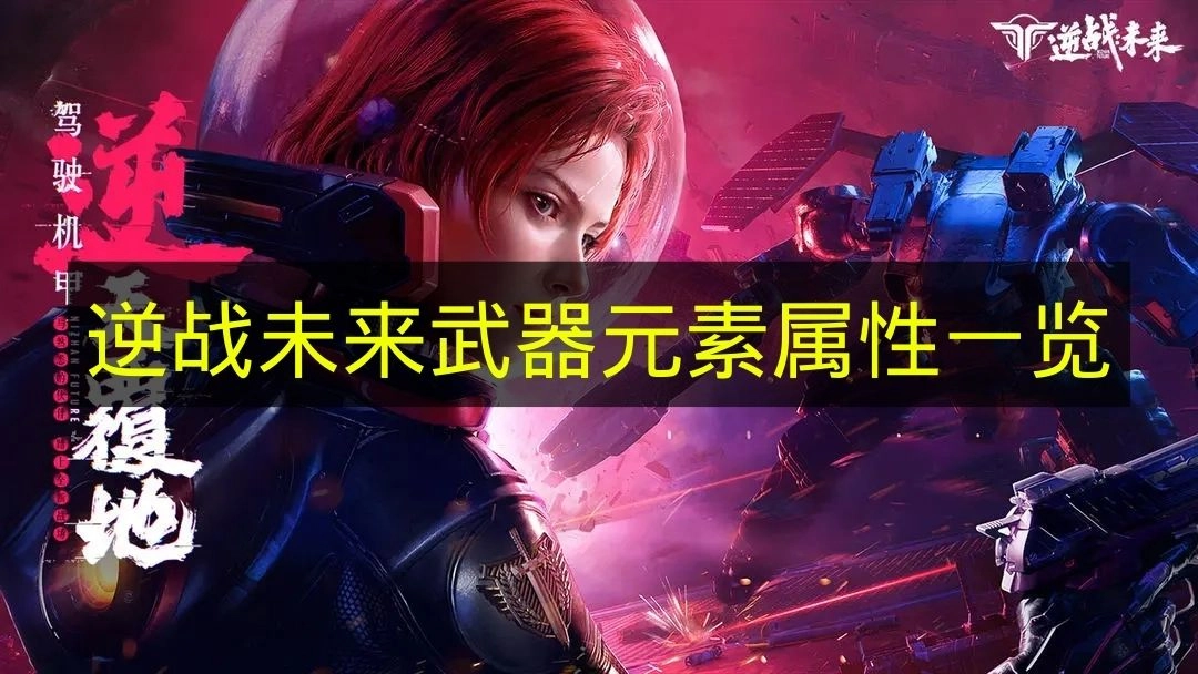 《逆战未来》武器元素属性详细清单