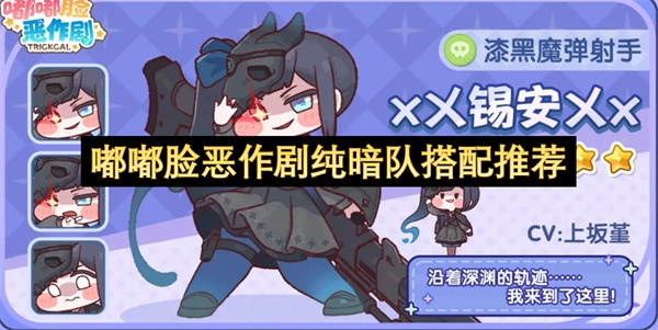 嘟嘟脸恶作剧纯暗队伍组合推荐