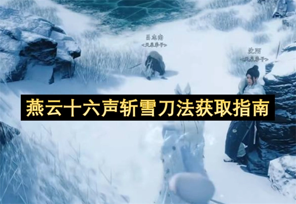 燕云十六声斩雪刀法获取方法大全