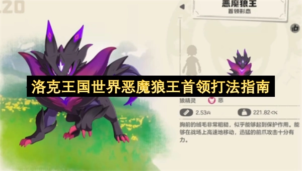 洛克王国世界恶魔狼王首领通关方法