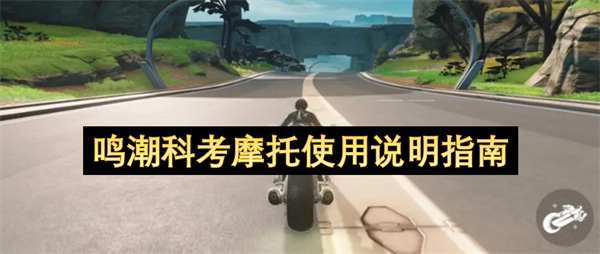 鸣潮科考摩托使用操作说明