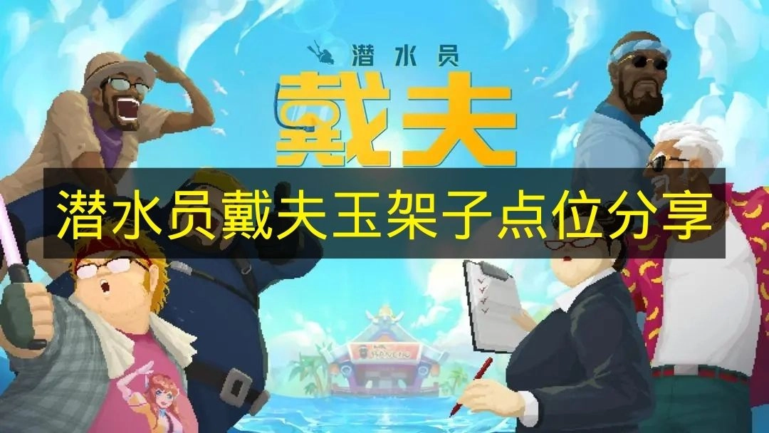 《潜水员戴夫》玉架子点位大全