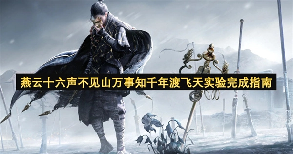 燕云十六声不见山峦 万事尽知千年渡 飞天实验完成指南