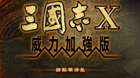 三国志10手机版图2