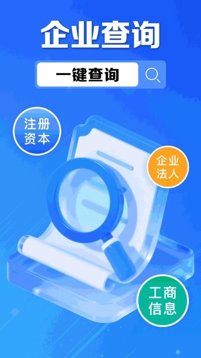 企业信息信用通手机版图1