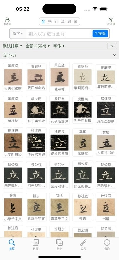 立人书法手机版(4)