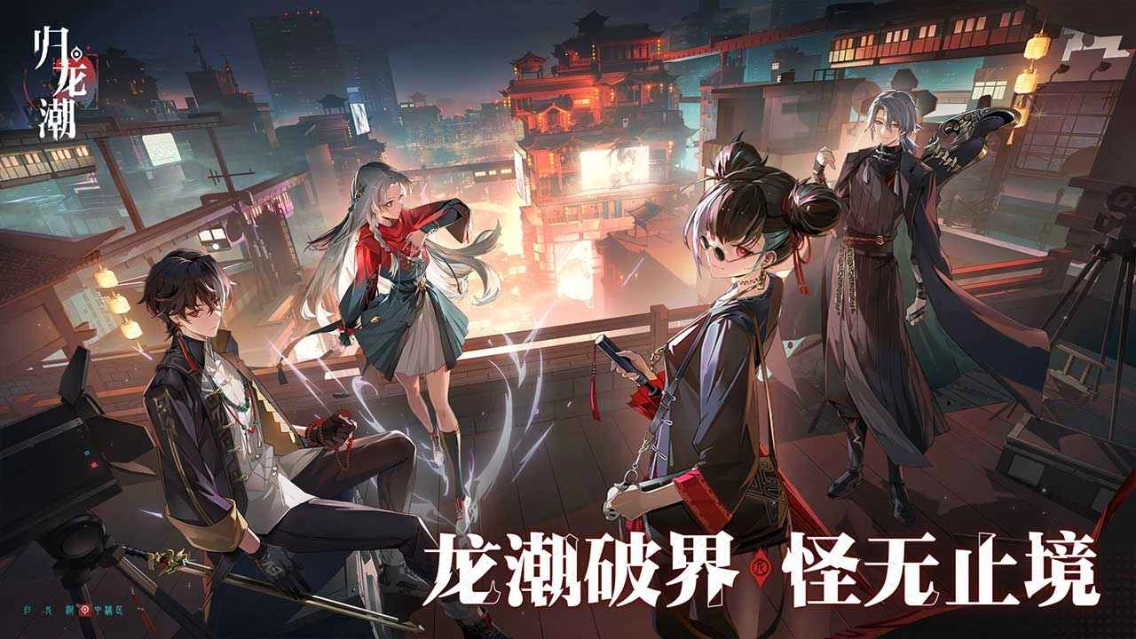 归龙潮官服正版图3