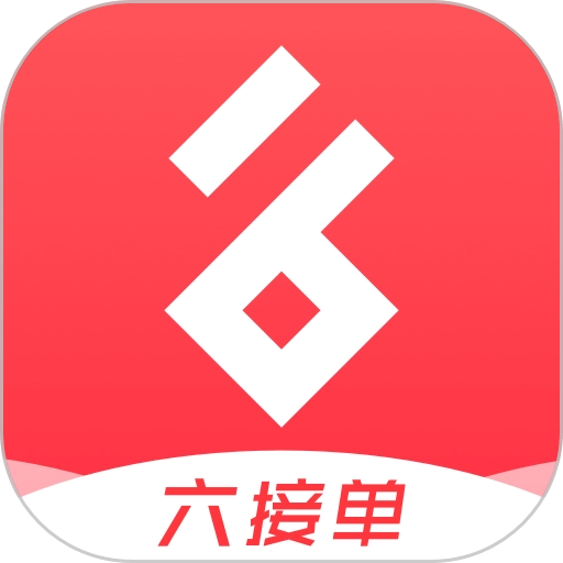 六接单